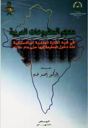معجم المطبوعات العربيه في شبه القاره الهنديه الباکستانيه منذ دخول المطبعه اليها حتي عام 1980م