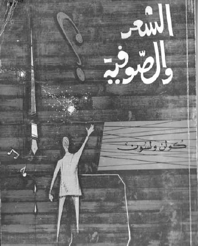 الشعر و الصوفية