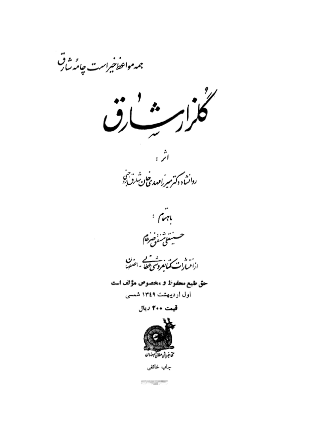 گلزار شارق