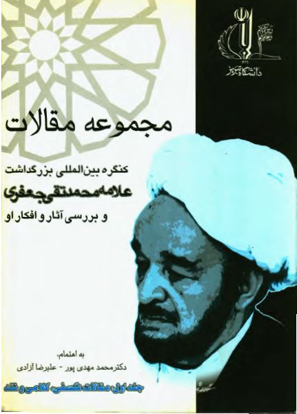 مجموعه مقالات کنگره بين المللی بزرگداشت علامه محمدتقی جعفری و بررسی آثار و افکار او