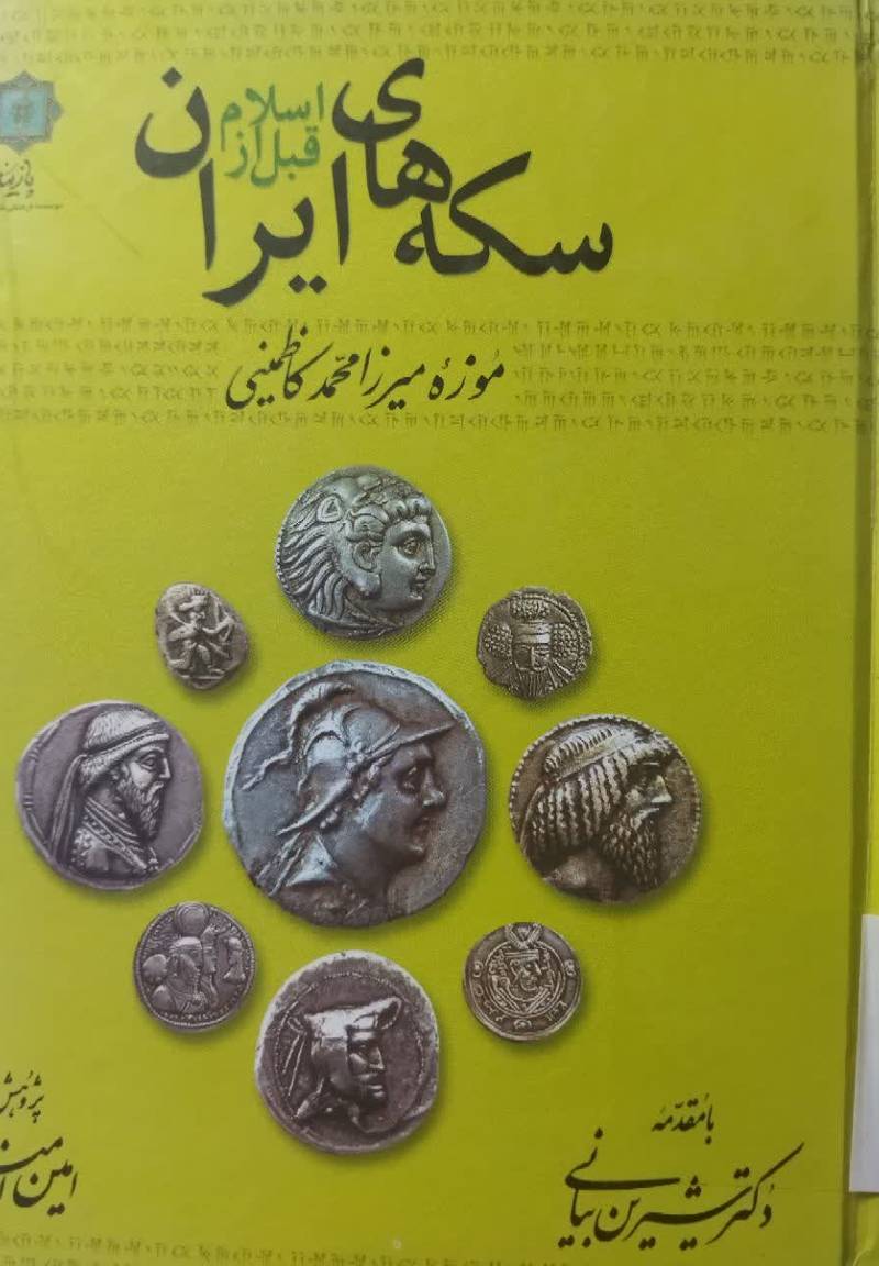 سکه های ایران قبل از اسلام: موزه میرزا‌محمد کاظمینی