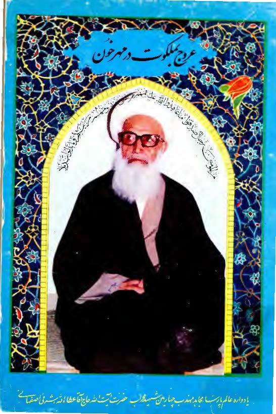 عروج به ملکوت در مهر خون (يادواره آيت الله اشرفي اصفهاني)