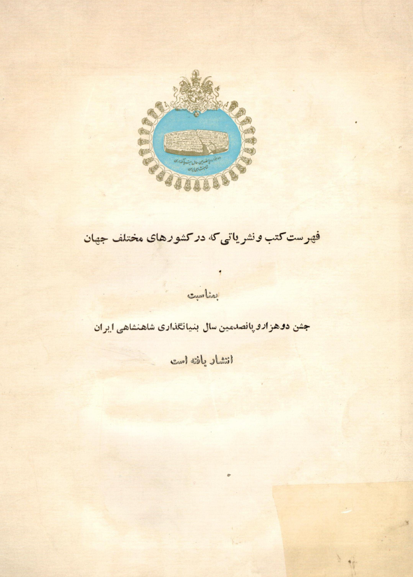 فهرست کتب و نشرياتي که در کشورهاي مختلف جهان بمناسبت جشن 2500 سال بنيانگذاري شاهنشاهي ايران انتشار يافته است