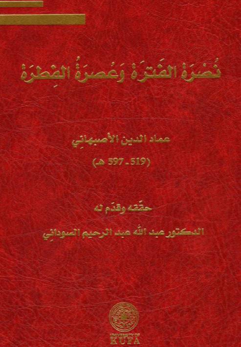 نصره الفتره و عصره الفطره