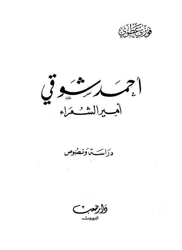 احمد شوقي ـ امير الشعراء