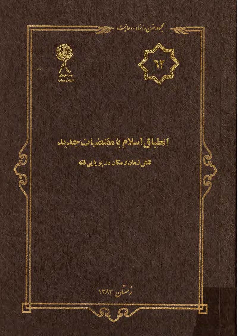 مجموعه متون و اسناد روحانيت 35: پراکندگي جغرافيايي حوزه ها و روحانيت قم و تهران