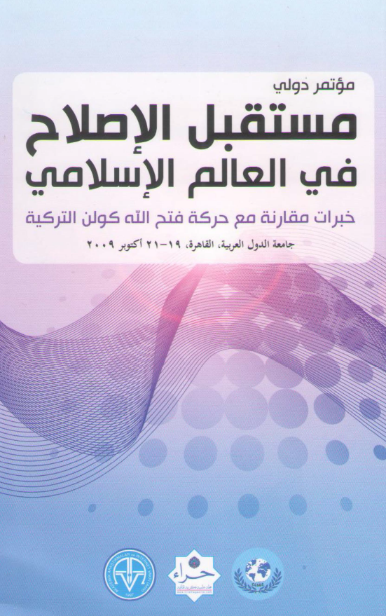 مستقبل الاصلاح فی العالم الاسلامی؛ خبرات مقارنه مع حرکه فتح الله کولن الترکیه