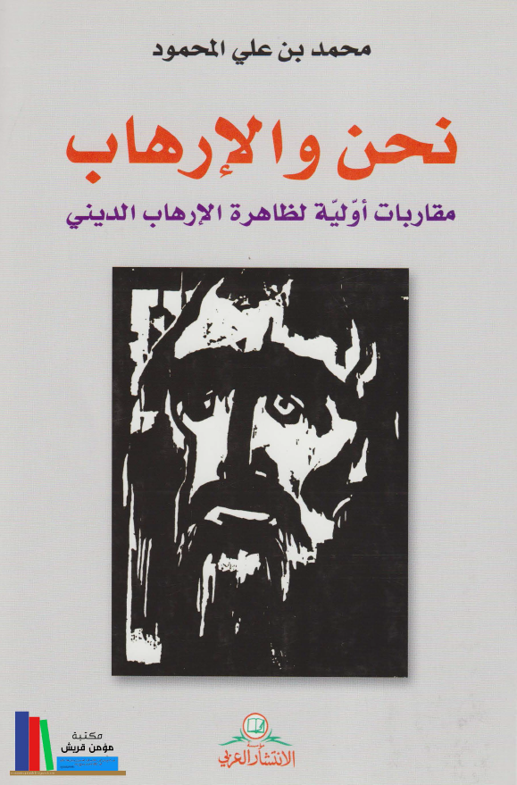 نحن و الارهاب؛ مقاربات اولیه لظاهره الارهاب الدینی