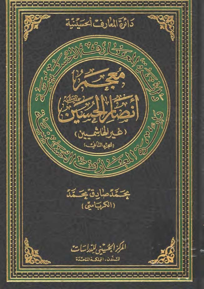 دائره المعارف الحسينيه: معجم انصار الحسين (ع) غير الهاشميين