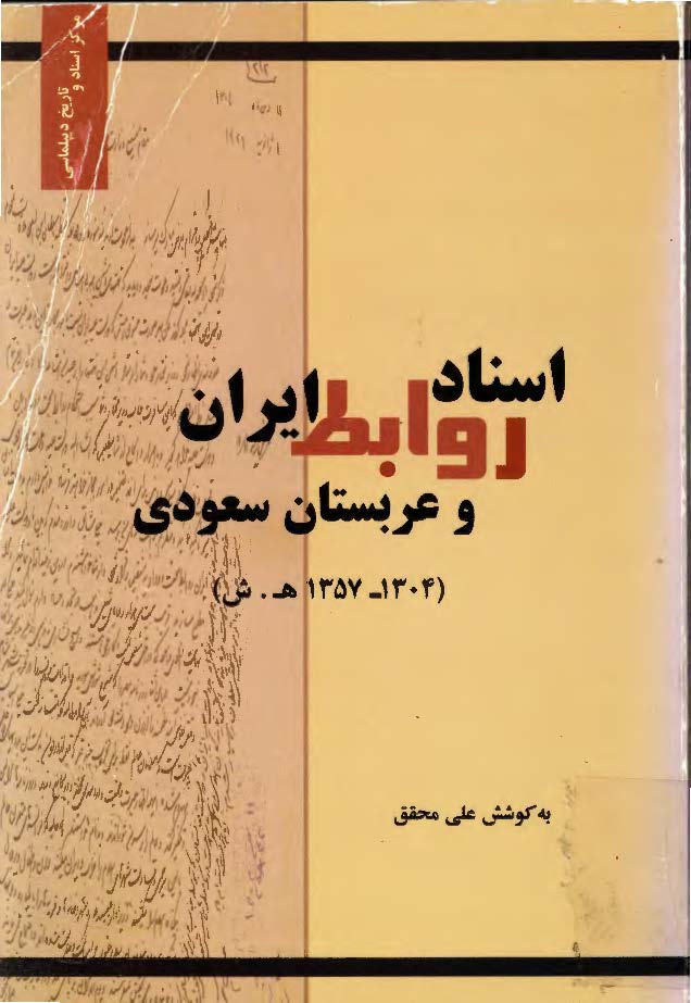 اسناد روابط ايران و عربستان سعودي 1304-1357 هجري