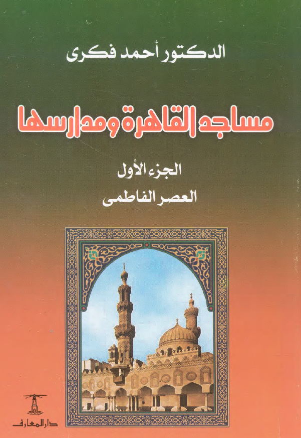 مساجد القاهرة و مدارسها؛ العصر الفاطمي