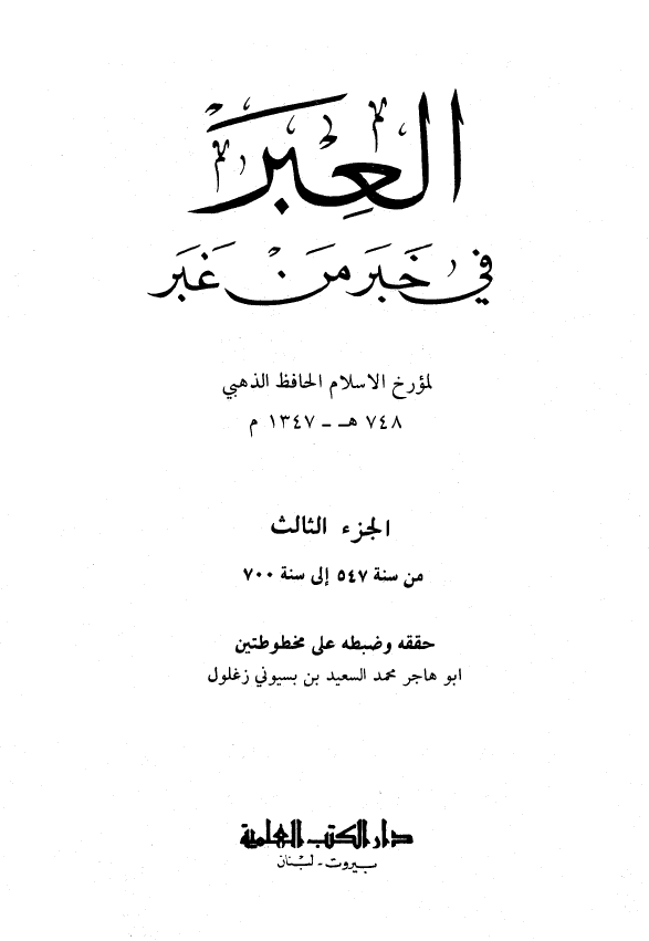 العبر في خبر من غبر