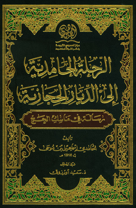 الرحله الحامدیه الی الدیار الحجازیه