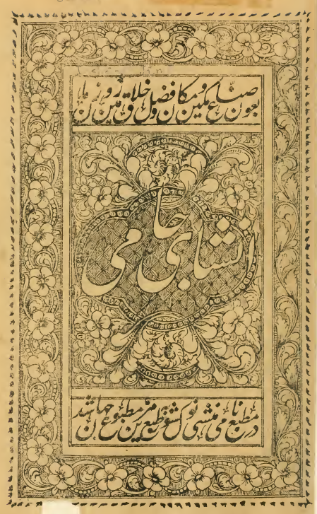 انشاي جامي = رقعات
