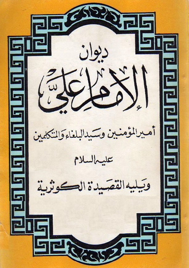 ديوان اميرالمومنين و سيدالبلغاء و المتکلمين الامام علی بن ابی طالب (ع)