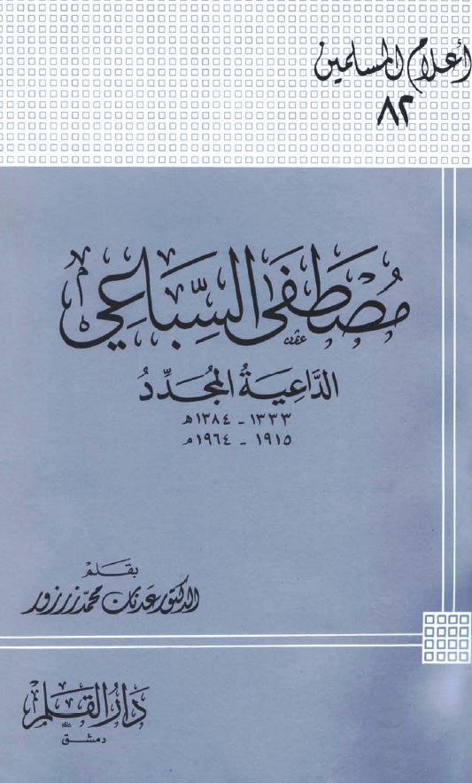 مصطفي السباعي؛ الداعيه المجدد (1333-1384 هـ/1915-1964 م)