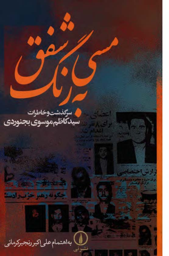 مسي به رنگ شفق - سرگذشت و خاطرات سيد کاظم موسوي بجنوردي