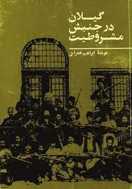 گيلان در جنبش مشروطيت