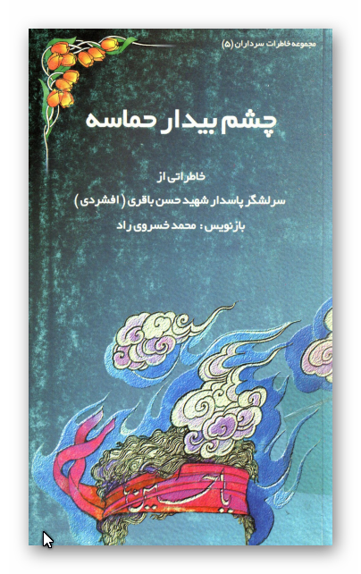 چشم بيدار حماسه: خاطراتی از سرلشگر پاسدار شهيد حسن باقري (افشردی)