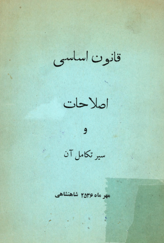 قانون اساسي؛ اصلاحات و سير تکامل آن