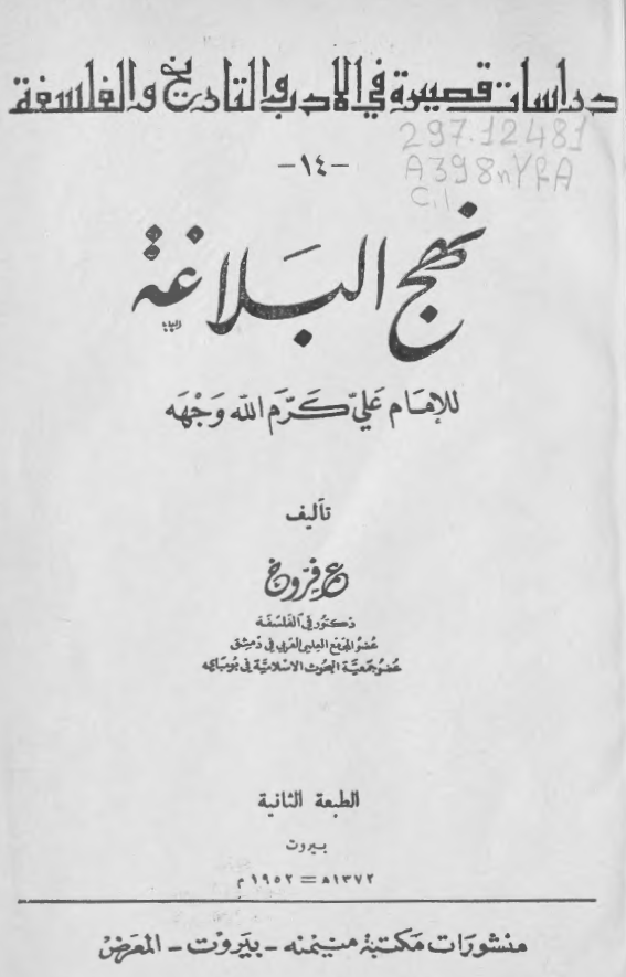 دراسات قصیره فی الادب و التاریخ و الفلسفه 14 - نهج البلاغه للامام علی کرم الله وجهه