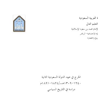 الخرج في عهد الدولة السعودية الثانية١٢٤٠ ١٣٠٩هـ