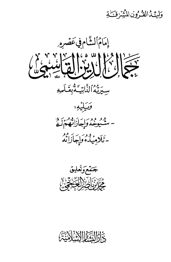 امام الشام فی عصره جمال الدین القاسمی (سیرته الذاتیه بقلمه)