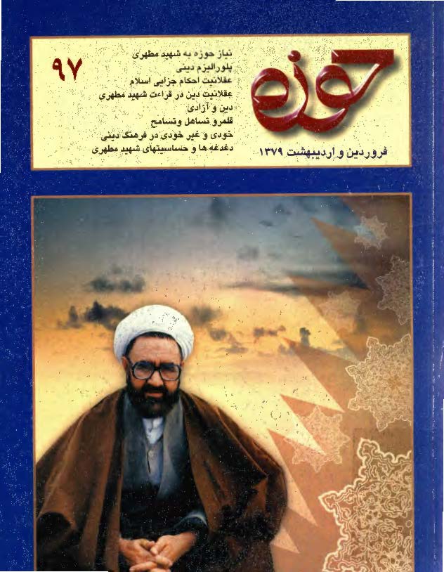 مجله حوزه 97: ويژه استاد شهيد مرتضي مطهري