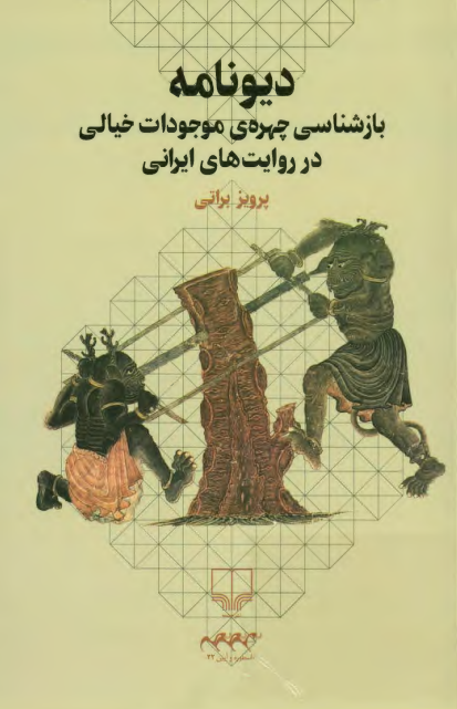دیونامه؛ بازشناسی چهره موجودات خیالی در روایت های ایرانی