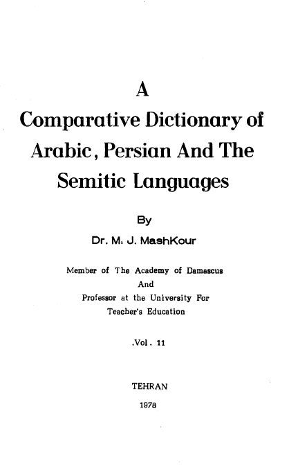 فرهنگ تطبیقی عربی با زبانهای سامی و ایرانی A comparative dictionary of arabic persian and the semitic languages