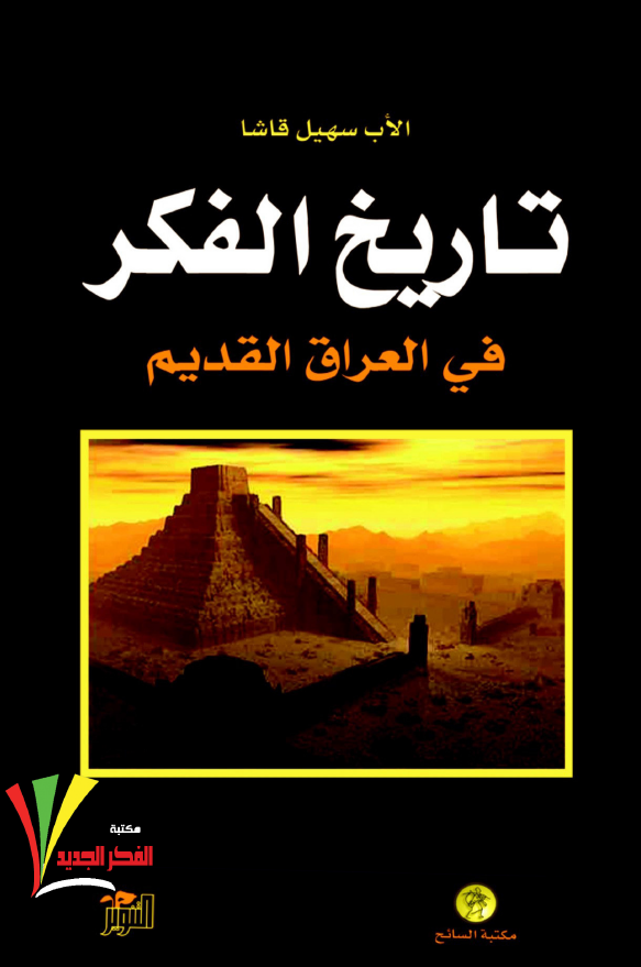 تاريخ الفکر في العراق القديم