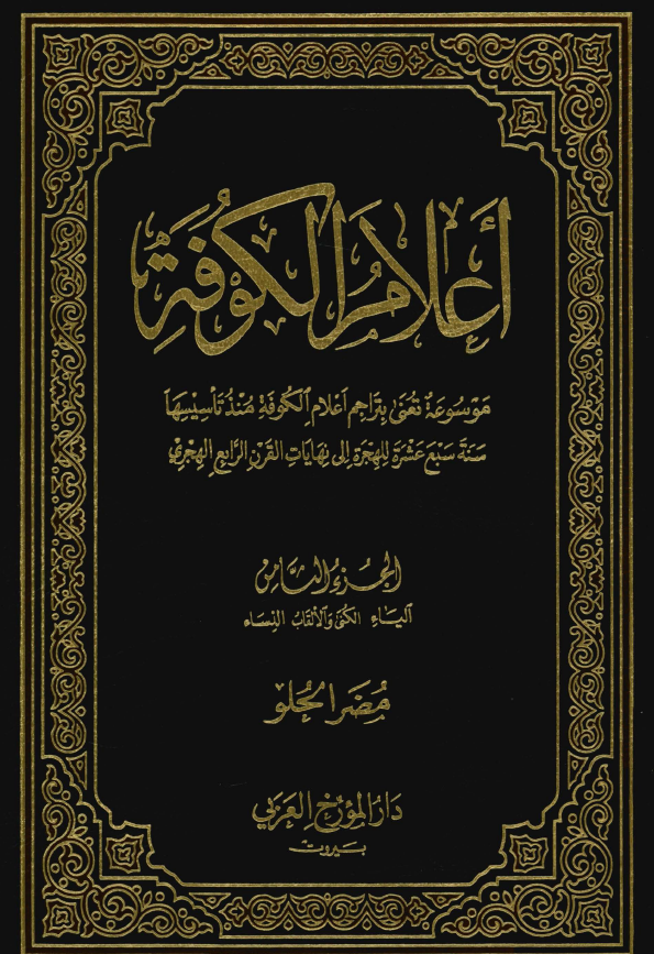 اعلام الکوفه ( الياء ، الکني و الالقاب ، النساء )