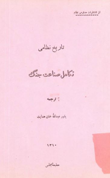 تاریخ نظامی تکامل صناعت جنگ