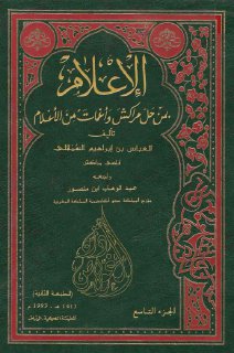 الإعلام بمن حل مراكش وأغمات من الأعلام 09