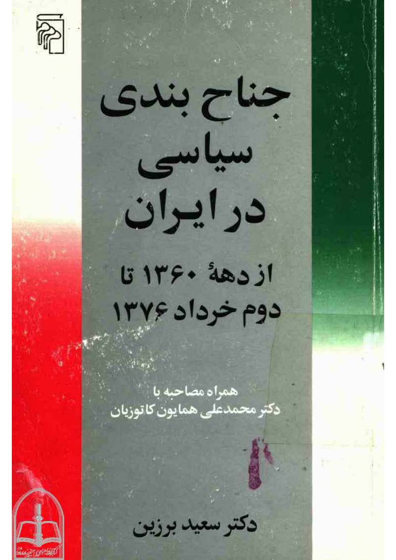 جناح بندي سياسي در ايران از دهه 1360 تا دوم خرداد 1376