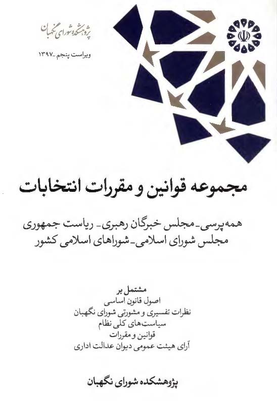 مجموعه قوانین و مقررات انتخابات مشتمل بر اصول قانون اساسی، نظرات شورای نگهبان (تفسیری، مشورتی)، سیاست های کلی نظام، قوانین و مقررات، آرای هیئت عمومی دیوان عدالت اداری