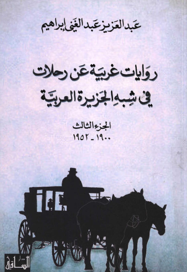 روایات غربیه عن رحلات فی شبه الجزیره العربیه (1900 - 1952)
