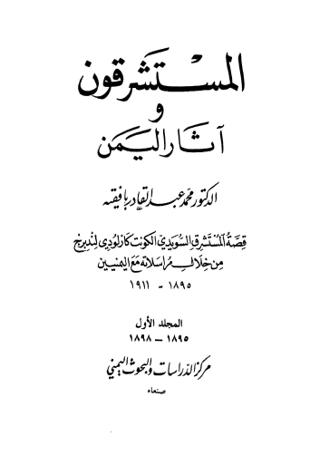 المستشرقون و آثار اليمن ج 1