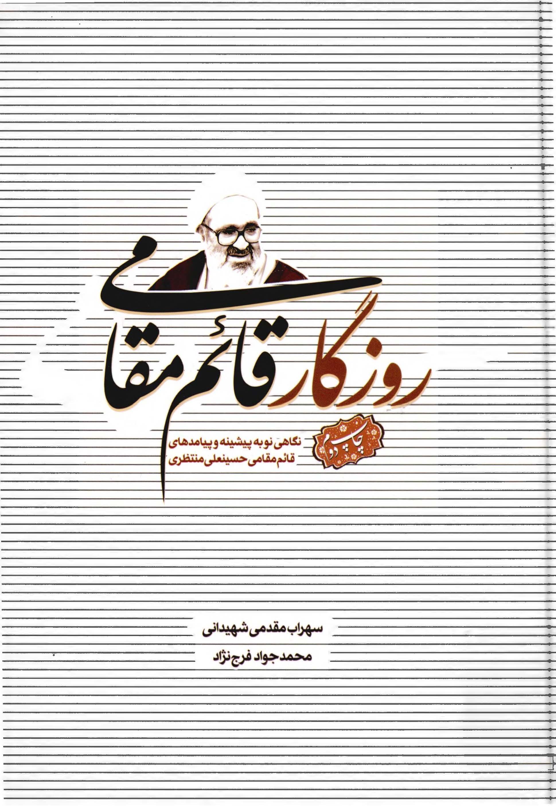 روزگار قائم مقامی: نگاهی نو به پیشینه و پیامدهای قائم مقامی حسینعلی منتظری