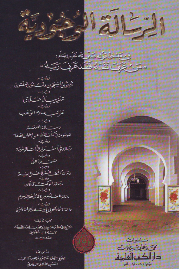 الرساله الوجوديه فی معنی قوله صلی الله عليه و آله و سلم «من عرف نفسه فقد عرف ربه»