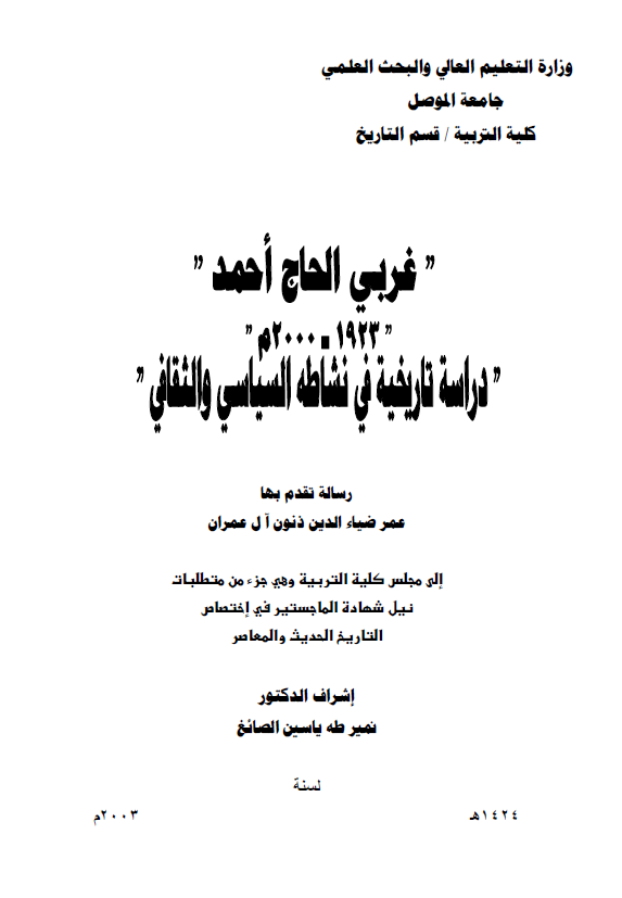 غربی الحاج احمد 1923-2000 م، دراسه تاریخیه فی نشاطه السیاسی و الثقافی (رساله الماجستیر)