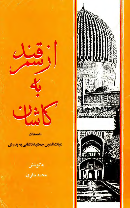 از سمرقند به کاشان - نامه هاي غياث الدين جمشيد کاشاني به پدرش