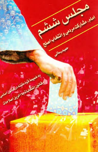 مجلس ششم؛ امام، مشارکت مردمي و انتخابات اصلح