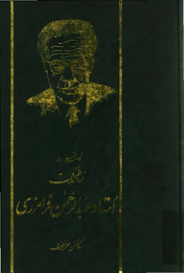 خاطرات استاد فرامرزي