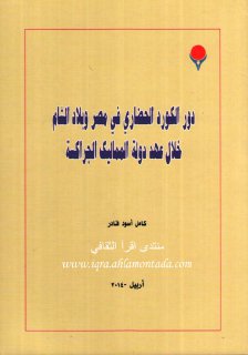 دور الكورد الحضاري في مصر وبلاد الشام خلال عهد دولة المماليك الجراكسة