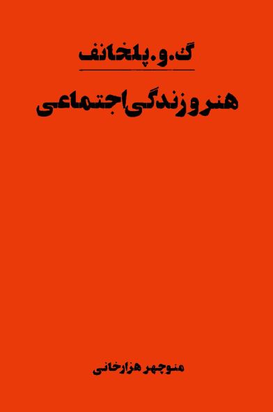 هنر و زندگی اجتماعی