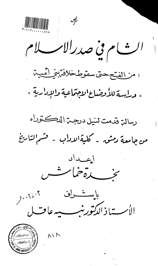 الشام في صدر الاسلام من الفتح حتی سقوط خلافه بنی امیه (دراسه للاوضاع الاجتماعیه و الاداریه) (رساله الدکتوراه)