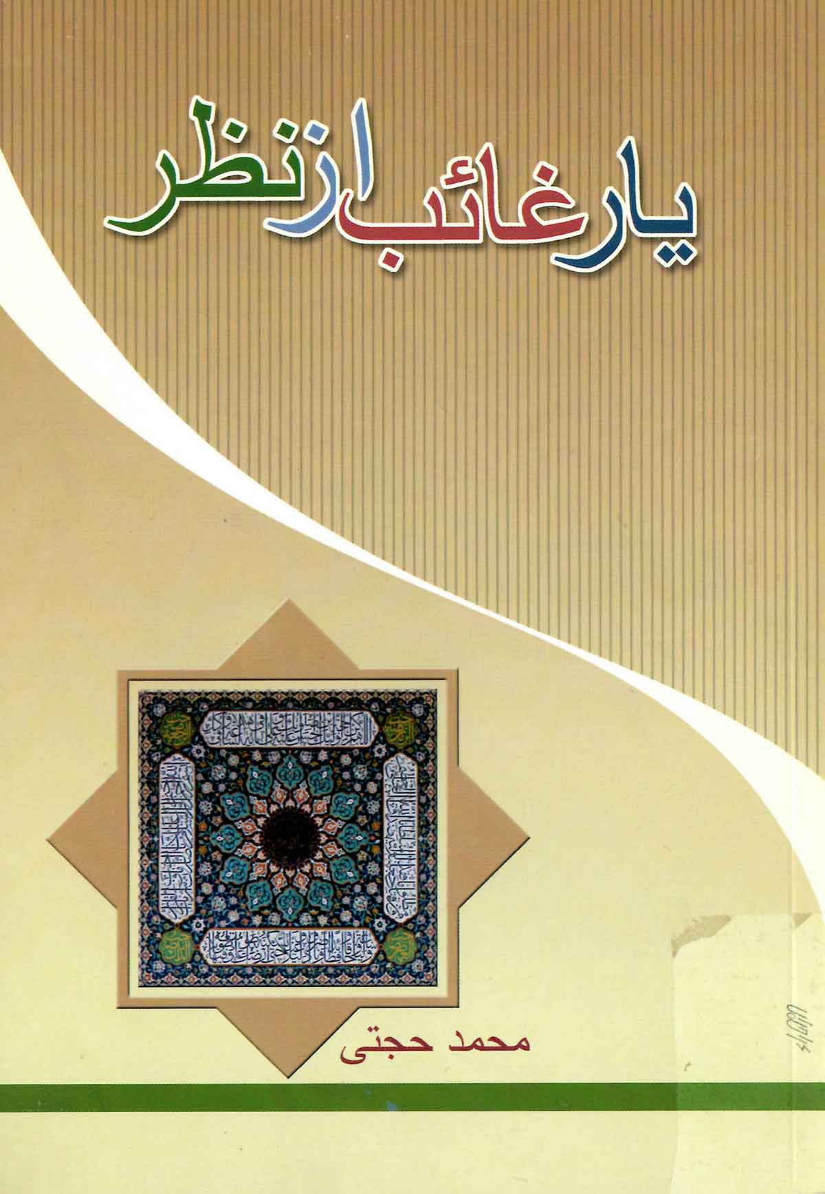 یار غائب از نظر