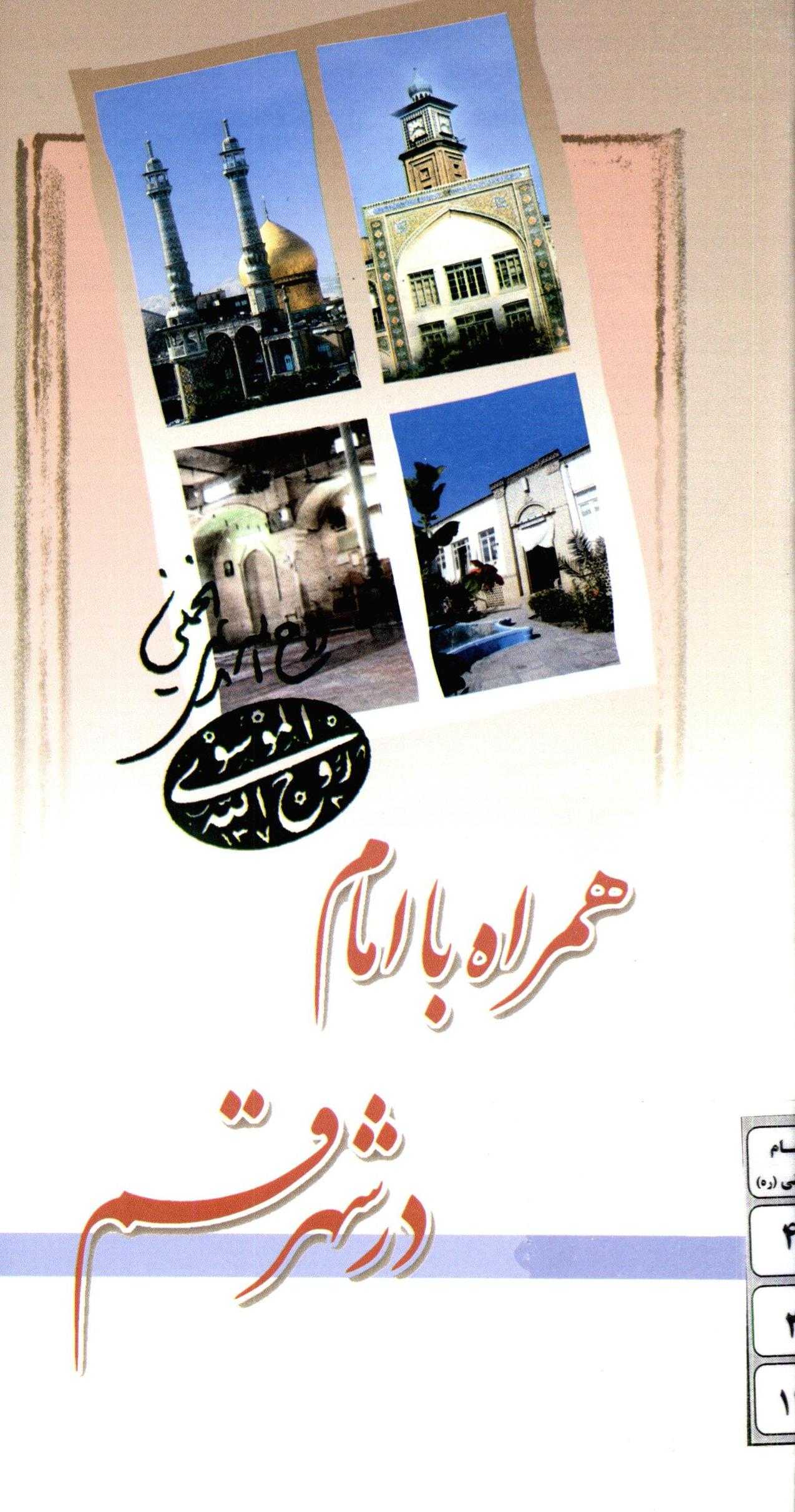 همراه با امام در شهر قم