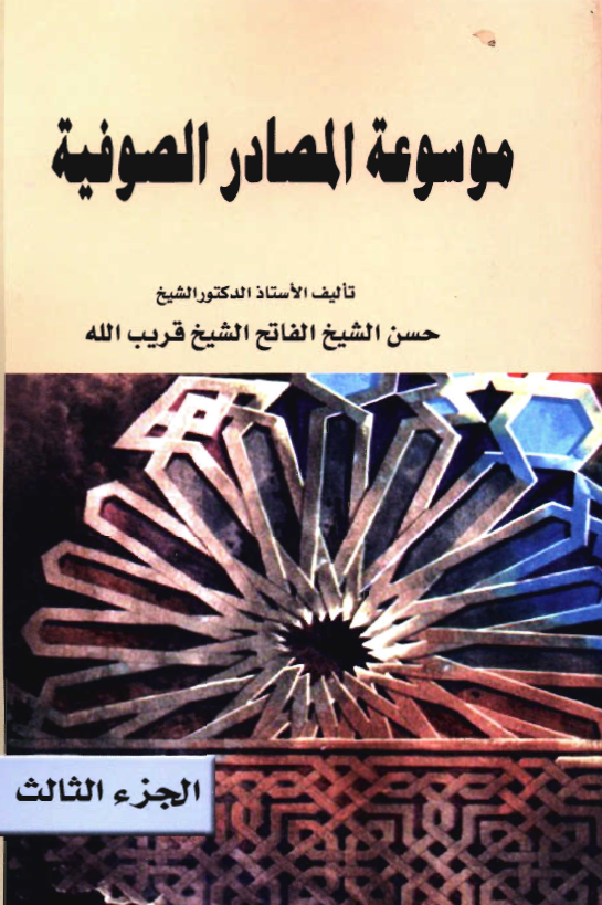 موسوعة المصادر الصوفیة